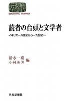 読者の台頭と文学者 : イギリス一八世紀から一九世紀へ ＜Sekaishiso seminar＞