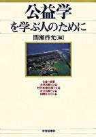 公益学を学ぶ人のために