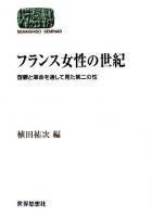 フランス女性の世紀 : 啓蒙と革命を通して見た第二の性 ＜Sekaishiso seminar＞