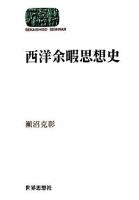 西洋余暇思想史 ＜Sekaishiso seminar＞
