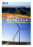 飛躍するドイツの再生可能エネルギー : 地球温暖化防止と持続可能社会構築をめざして