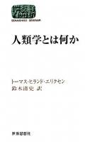 人類学とは何か ＜Sekaishiso seminar＞