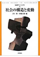 社会の構造と変動 ＜ Basic books in sociology 第2巻＞