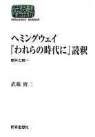 ヘミングウェイ『われらの時代に』読釈 : 断片と統一 ＜Sekaishiso seminar＞