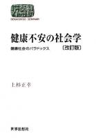 健康不安の社会学 : 健康社会のパラドックス ＜Sekaishiso seminar＞ 改訂版.