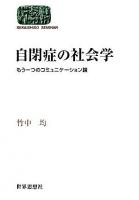 自閉症の社会学 : もう一つのコミュニケーション論 ＜Sekaishiso seminar＞
