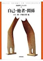 自己・他者・関係 ＜社会学ベーシックス 第1巻＞