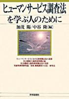 ヒューマンサービス調査法を学ぶ人のために