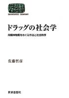 ドラッグの社会学 : 向精神物質をめぐる作法と社会秩序 ＜Sekaishiso seminar＞