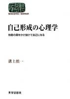 自己形成の心理学 : 他者の森をかけ抜けて自己になる ＜Sekaishiso seminar＞