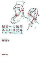 境界への欲望あるいは変身 : ヴィクトリア朝ファンタジー小説