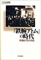 『鉄腕アトム』の時代 : 映像産業の攻防