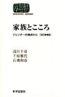 家族とこころ : ジェンダーの視点から ＜Sekaishiso seminar＞ 改訂増補版.