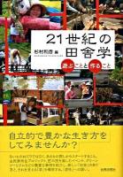 21世紀の田舎学 : 遊ぶことと作ること