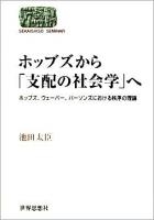 ホッブズから「支配の社会学」へ : ホッブズ、ウェーバー、パーソンズにおける秩序の理論 ＜Sekaishiso seminar＞