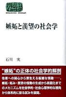 嫉妬と羨望の社会学 ＜Sekaishiso seminar＞
