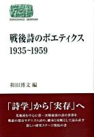 戦後詩のポエティクス : 1935～1959 ＜Sekaishiso seminar＞