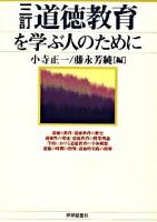 道徳教育を学ぶ人のために 3訂.