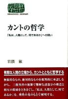 カントの哲学 : 「私は、人間として、何であるか」への問い ＜Sekaishiso seminar＞