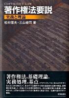 著作権法要説 : 実務と理論