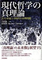 現代哲学の真理論 : ポスト形而上学時代の真理問題