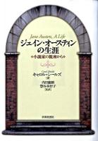 ジェイン・オースティンの生涯 : 小説家の視座から