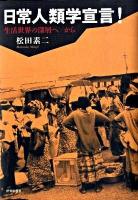 日常人類学宣言! : 生活世界の深層へ/から