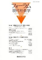 フォーラム現代社会学 創刊号