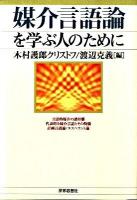 媒介言語論を学ぶ人のために