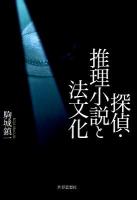 探偵・推理小説と法文化