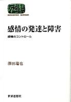 感情の発達と障害 : 感情のコントロール ＜Sekaishiso seminar＞
