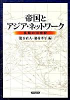 帝国とアジア・ネットワーク : 長期の19世紀