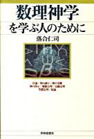 数理神学を学ぶ人のために