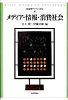 メディア・情報・消費社会 ＜社会学ベーシックス 第6巻＞