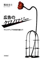 広告のクロノロジー : マスメディアの世紀を超えて