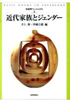 近代家族とジェンダー ＜社会学ベーシックス 第5巻＞