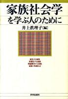 家族社会学を学ぶ人のために