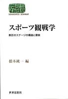 スポーツ観戦学 : 熱狂のステージの構造と意味 ＜Sekaishiso seminar＞