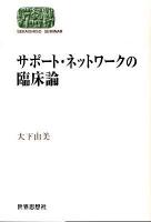 サポート・ネットワークの臨床論 ＜Sekaishiso seminar＞
