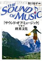 『サウンド・オブ・ミュージック』で学ぶ欧米文化 ＜サウンド・オブ・ミュージック (映画)＞