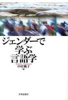 ジェンダーで学ぶ言語学