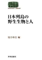 日本列島の野生生物と人 ＜Sekaishiso seminar＞