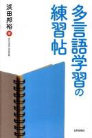多言語学習の練習帖