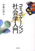 コミュニケーション社会学入門
