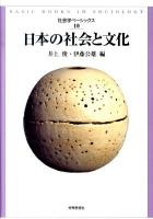 日本の社会と文化 ＜社会学ベーシックス 第10巻＞
