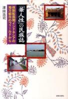 「華人性」の民族誌 : 体制転換期インドネシアの地方都市のフィールドから