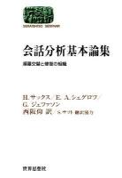 会話分析基本論集 : 順番交替と修復の組織 ＜Sekaishiso seminar＞