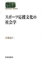 スポーツ応援文化の社会学 ＜Sekaishiso seminar＞