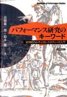 パフォーマンス研究のキーワード : 批判的カルチュラル・スタディーズ入門