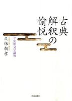 古典解釈の愉悦 : 平安朝文学論攷